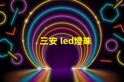 三安 led燈珠